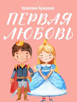 cover image of Первая любовь